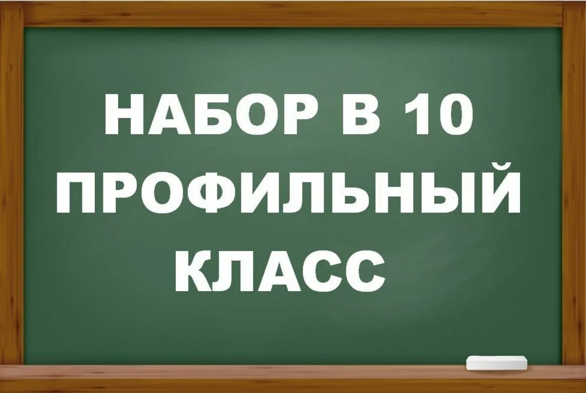 Школа набор в 10 класс