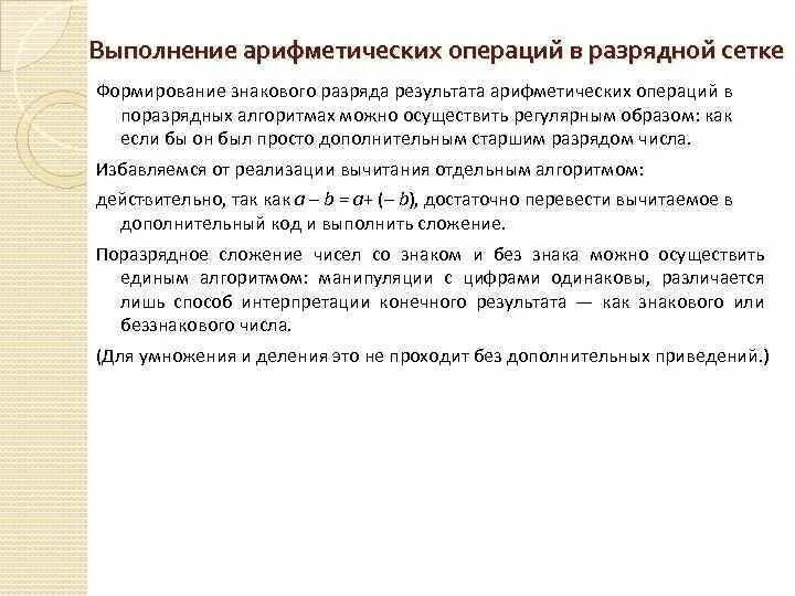 Решение арифметической операции. Элементарные арифметические операции в ЭВМ. Признаки переполнения разрядной сетки. Переполнение разрядной сетки ЭВМ. Выполнение арифметических операций осуществляет.