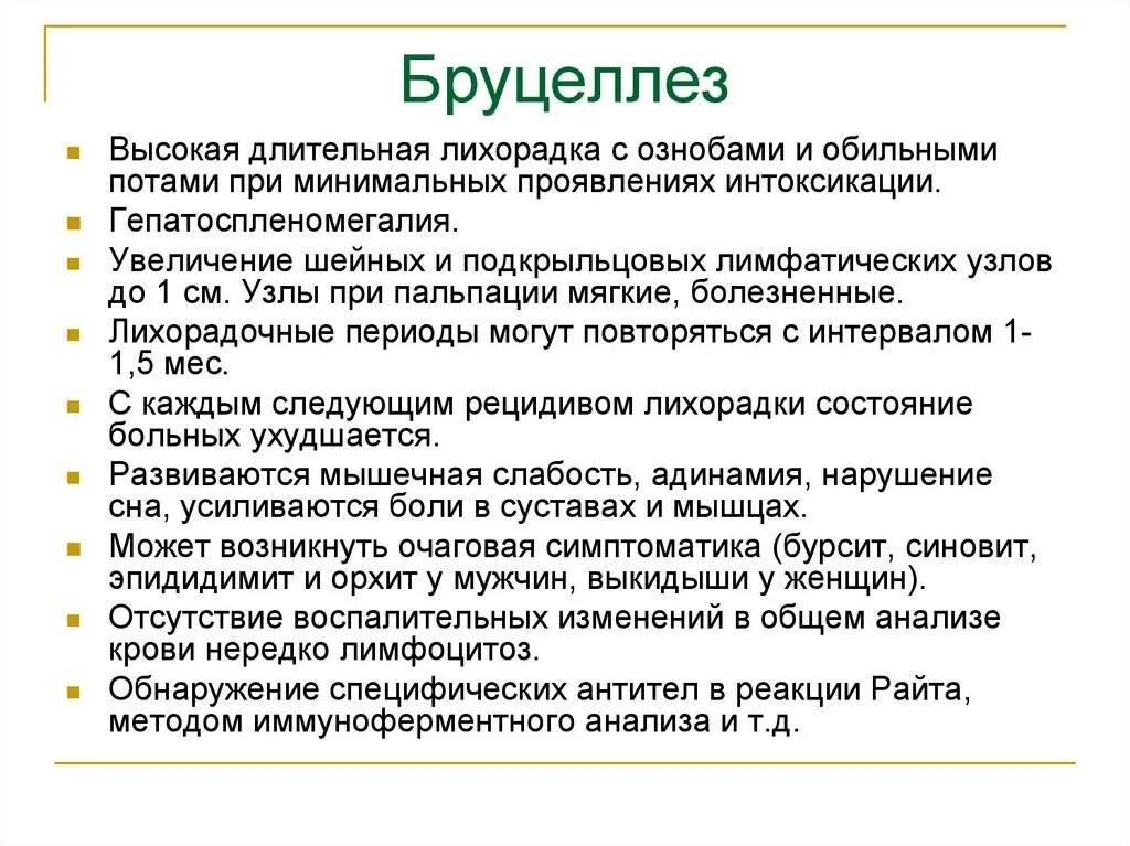 Что за болезнь бруцеллез у человека симптомы. Основные клинические проявления бруцеллеза. Основные клинические симптомы бруцеллёзе. Бруцеллез характерные симптомы. Бруцеллез симптомы у человека.