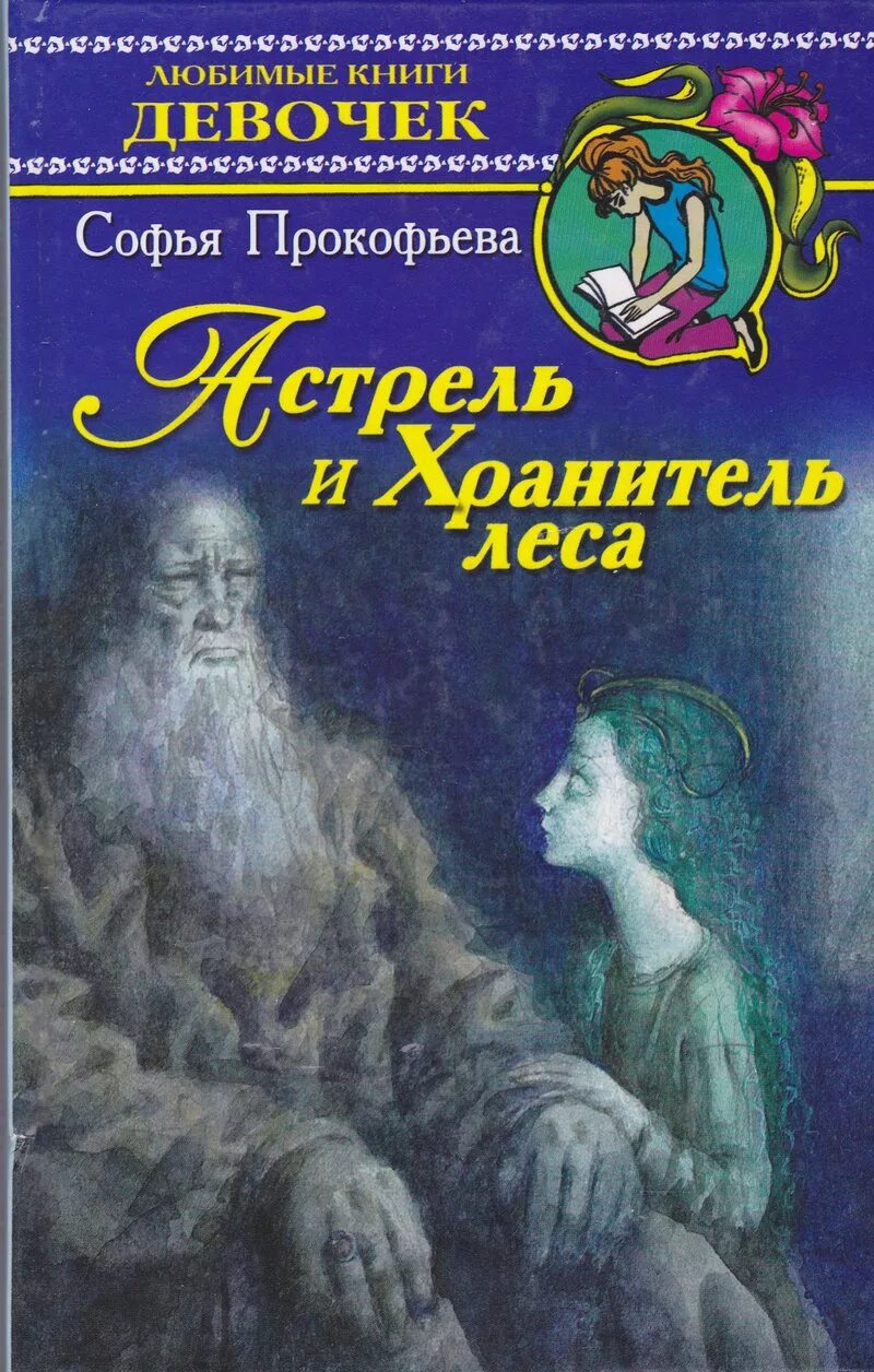 Прокофьева Астрель и хранитель леса. Книга Астрель и хранитель леса. Сказки Софьи Прокофьевой Астрель хранитель. Астрель и хранитель леса