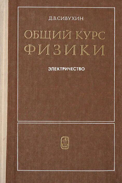 Сивухин механика том 1 1979. Сивухин механика 1 том. Читаемые курсы физика