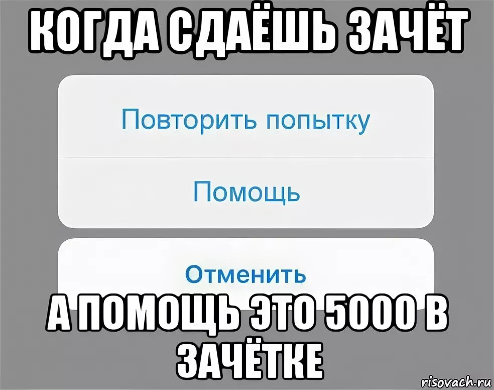 Когда сдал зачет. Когда не сдал зачет. Когда сдал зачет Мем. Помогите сдать зачёт. Сдать зачет видео