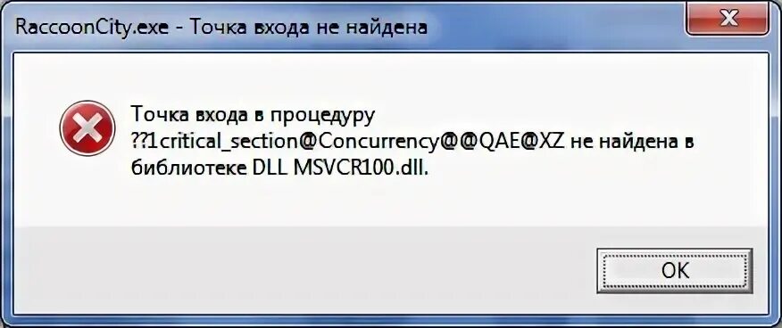 Точка входа не найдена. Точка входа в процедуру. Точка входа в процедуру не найдена в библиотеке dll. При входе в игру точка входа не найдена.