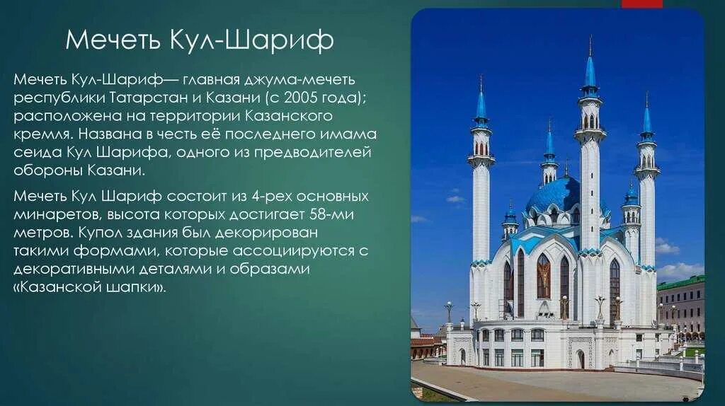 Сообщение памятники архитектуры в культуре народов россии. Кул-Шариф Казань на памятник. Кул Шариф Казань рассказ. Мечеть кул-Шариф в Казани архитектура. Мечеть в Казани кул Шариф проект.