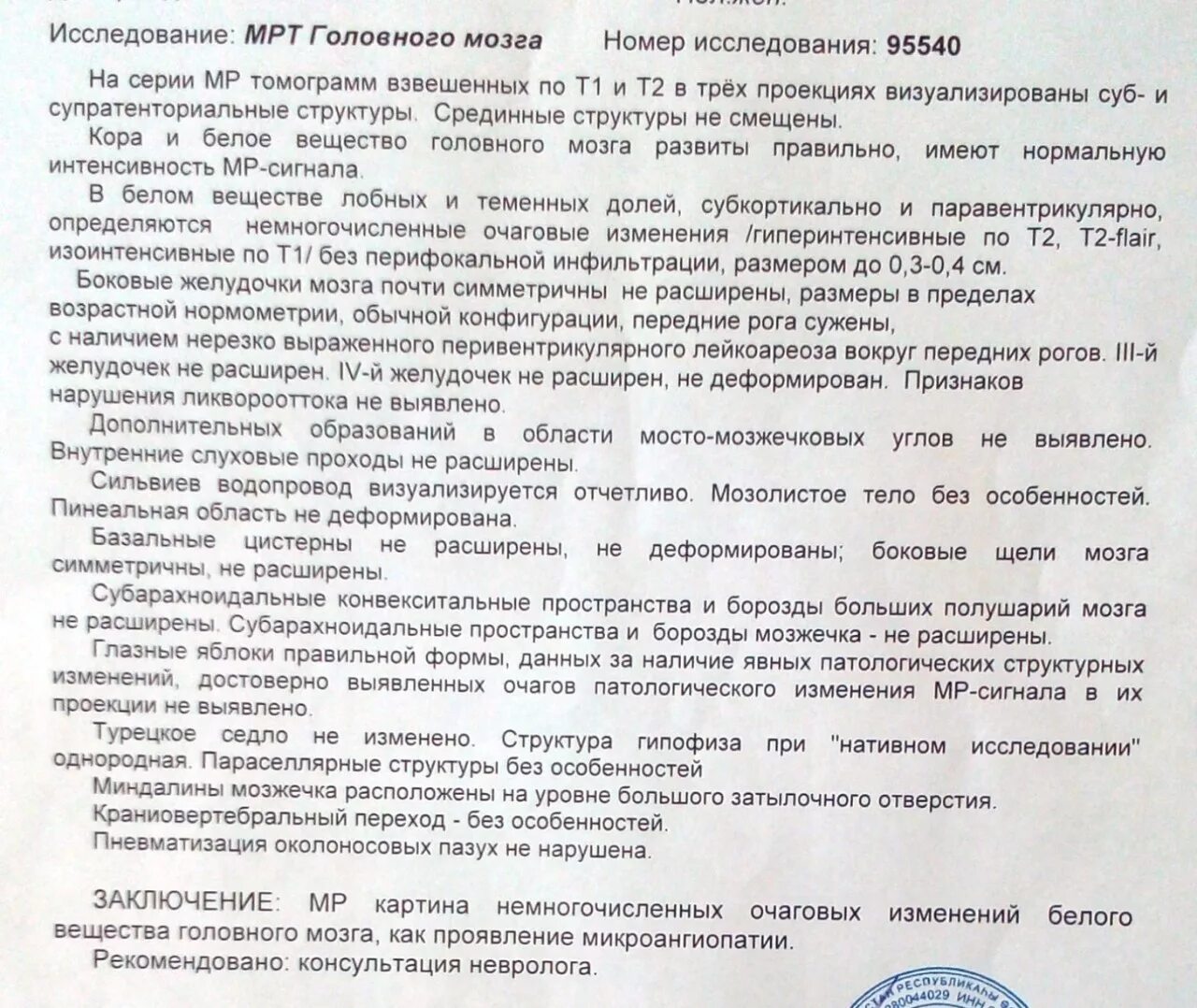 Протокол мрт-исследования головного мозга. Результаты мрт головного мозга. Заключение по кт головного мозга. Описание мрт головного мозга.