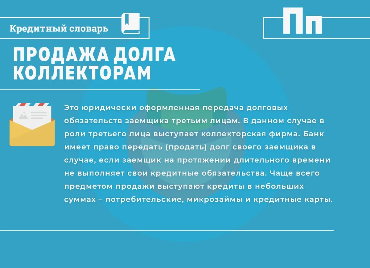 Передача долгов коллекторам. Продать долг коллекторам. Продажа долгов коллекторам. Банк продал долг коллекторам. Продажа долга.