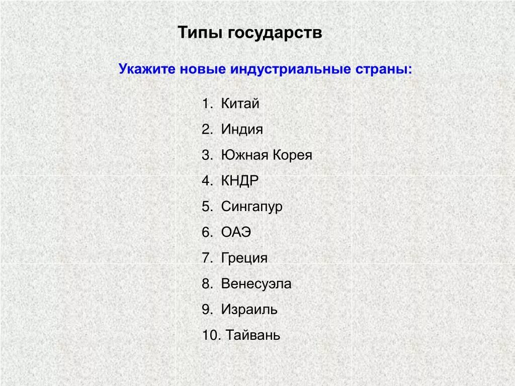 Новые индустриальные страны относятся к группе стран. Новые индустриальные страны. Списрокиндустриальных стран. Индустриальные страны список. Страны новые индустриальные страны.