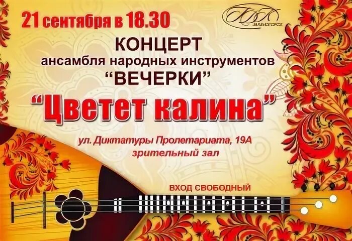 Концерт инструменты. Концерт народных инструментов. ансамбль народных инструментов афиша. концерт ансамбля народных инструментов афиша. народный концерт афиша.