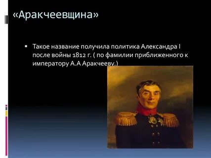 Понятие аракчеевщина связано