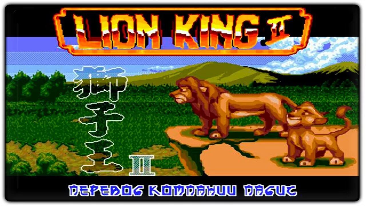 Игра король лев 2. The Lion King сега. Lion King 3 Sega игра. Король Лев 2 сега. Король Лев игра 1994.