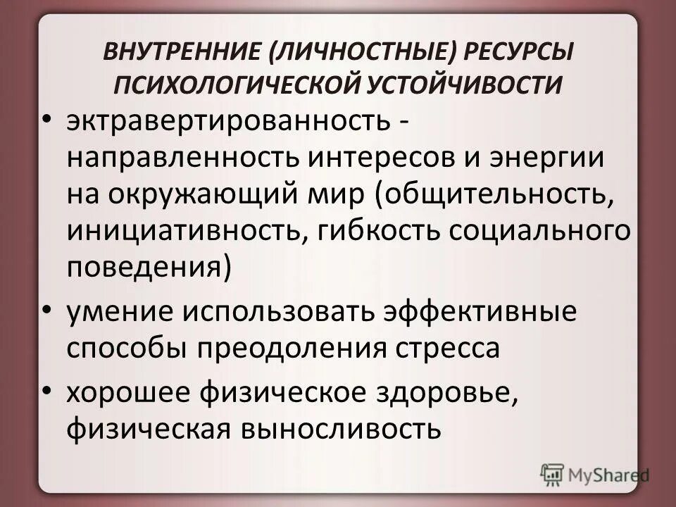 Ресурсный психолог. Внутренние личностные ресурсы. Психологические внутренние и внешние ресурсы. Формирование психологической устойчивости. Внутренние ресурсы это в психологии.