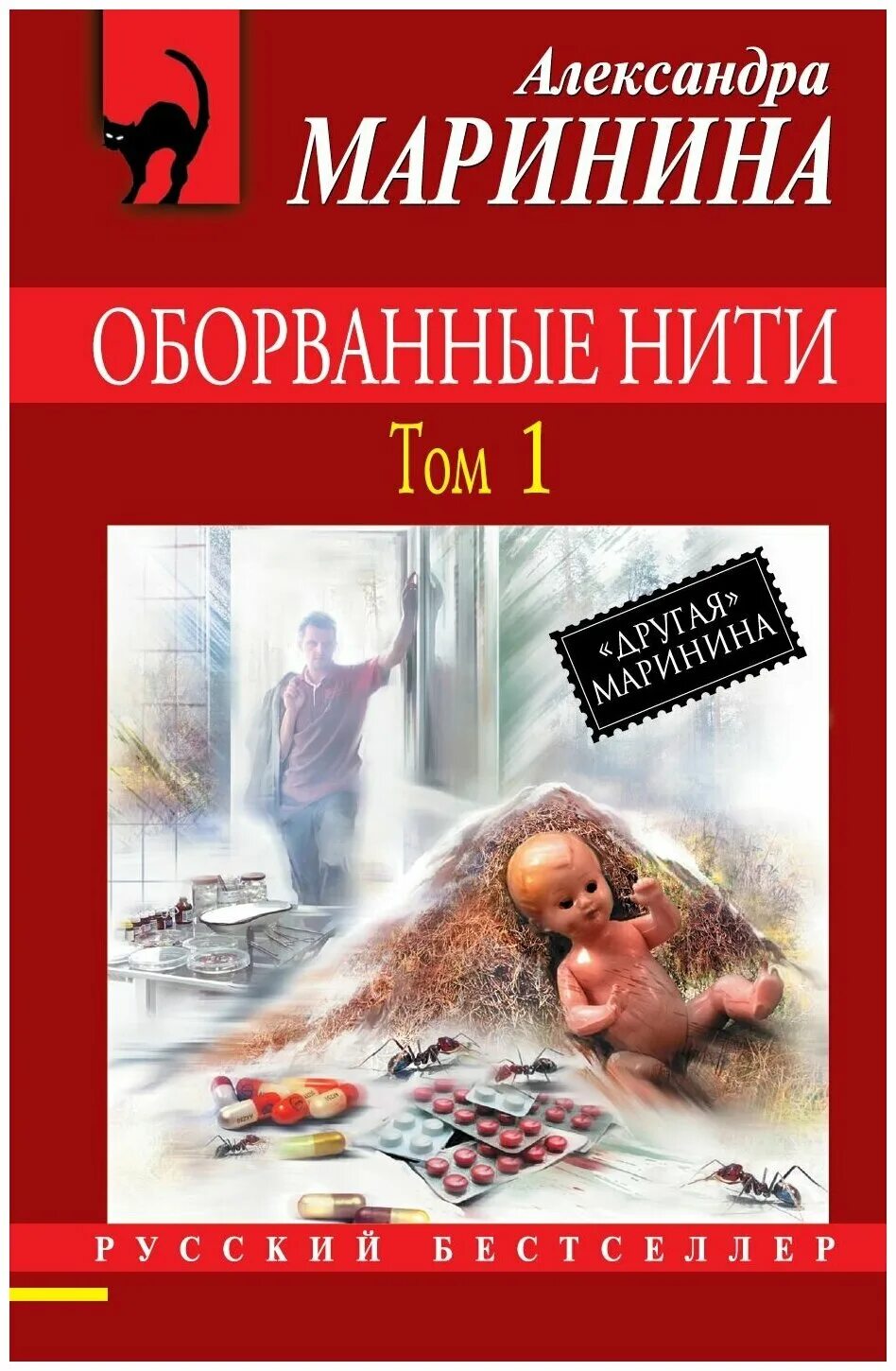 Обложка книги оборванные нити. Маринина книги. Оборванные нити. Том 1.