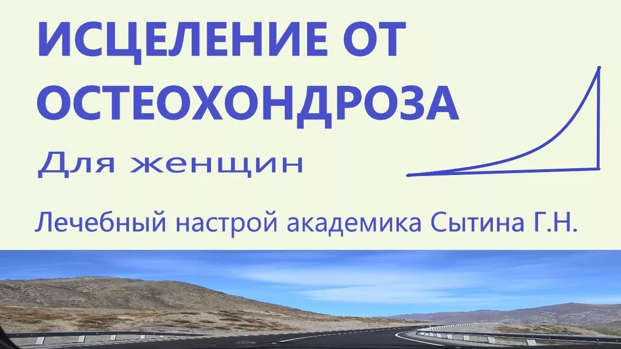 Грудная радикулопатия. Настрои сытина на оздоровление всего организма. Настрой сытина на оздоровление позвоночника и. Сытин настрой на исцеление позвоночника. Н.