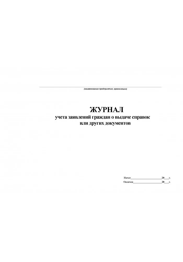 Журнал учета заявлений. Журнал регистрации и учета обращений граждан заполненный. журнал учета обращений граждан образец. журнал выданных справок. журнал выдачи справок.