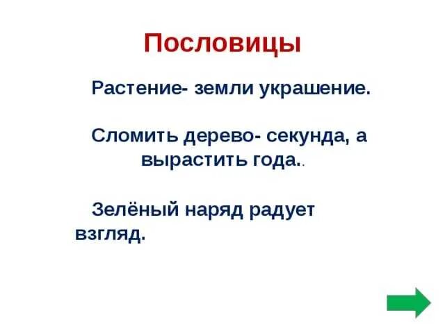 Значение пословицы там хоть трава не расти. Пословицы о растениях. Пословицы и поговорки о растениях. Загадки и пословитсяо растениях. Загадки и пословицы о растениях.