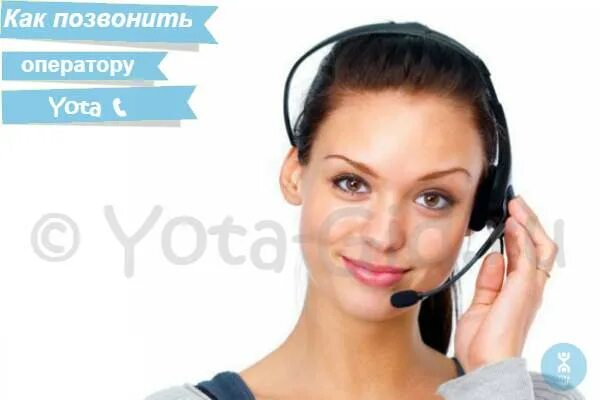 Связаться с оператором йота по телефону напрямую. Как позвонить оператору ета. ёта оператор позвонить. как позвонить оператору йота. оператор ёты как позвонить.