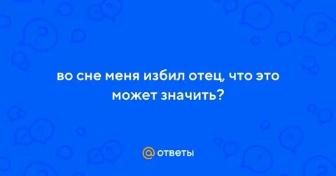 К чему снится избивать мужа во сне