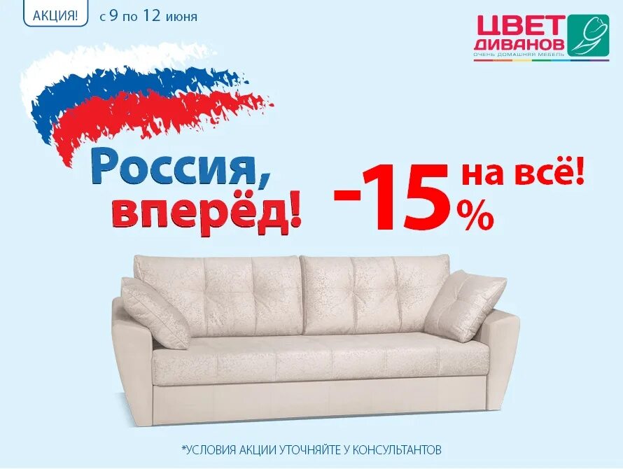 Цвет диванов тула. Цвет диванов акции. цвет диванов реклама. акция на диваны 12 июня. цвет диванов акции скидки на диваны.