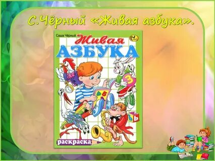 Черный жив
