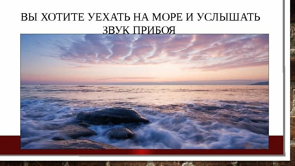 Звуки шума прибоя. Слышишь море. Звук прибоя. Ты слышишь меня море. Услышано звук море.