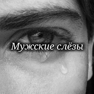 Мужские слезы любви