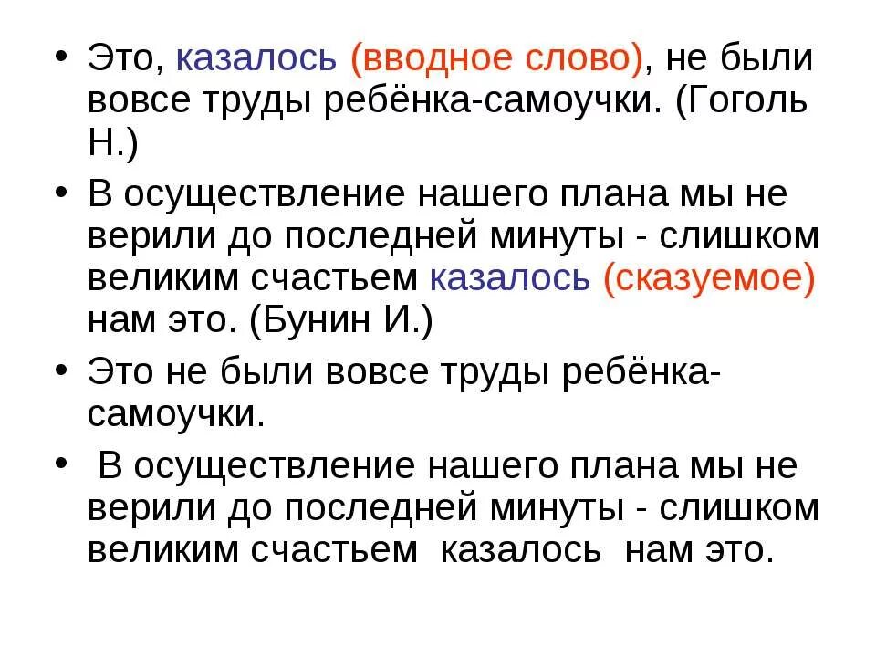 Казалось является вводным словом. Вводные слова. кажется не вводное слово примеры. слово казалось. кажется вводное слово примеры.