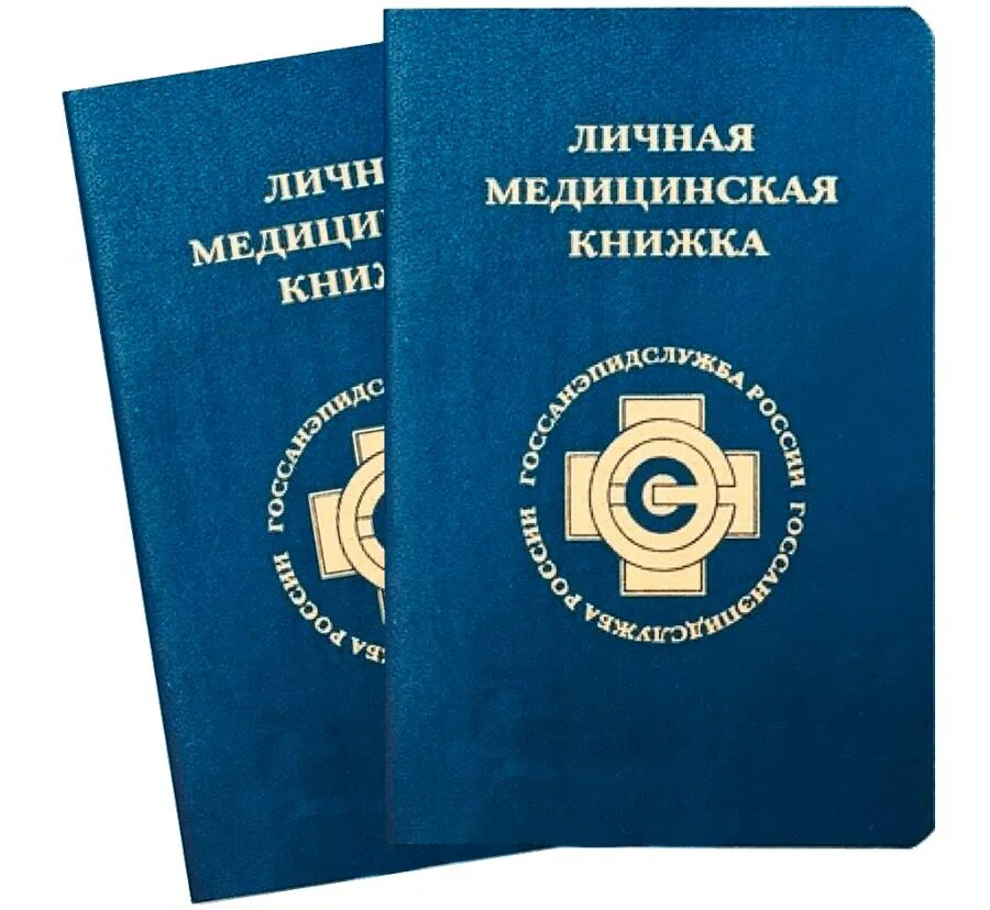 Медицинская книжка. Личная медицинская книжка. Медицинская санитарная книжка. Медкнижка и санитарная книжка