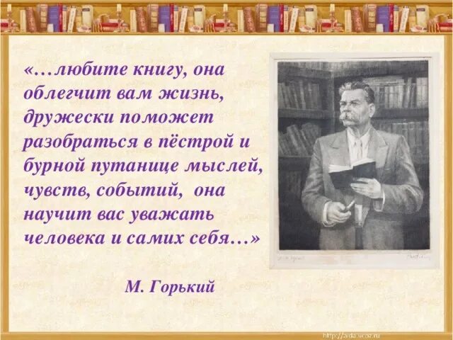 Горький любите книгу. Любите книгу она поможет вам разобраться в пестрой. Любите книгу она поможет вам разобраться. Любите книгу, она вас.