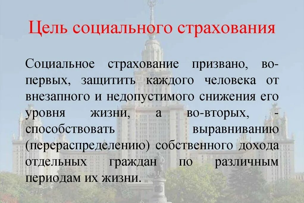 Принципами обязательного социального страхования являются. Каковы цели социального страхования. фонд обязательного социального страхования цели. цели и задачи соц страхования. цель государственного социального страхования.
