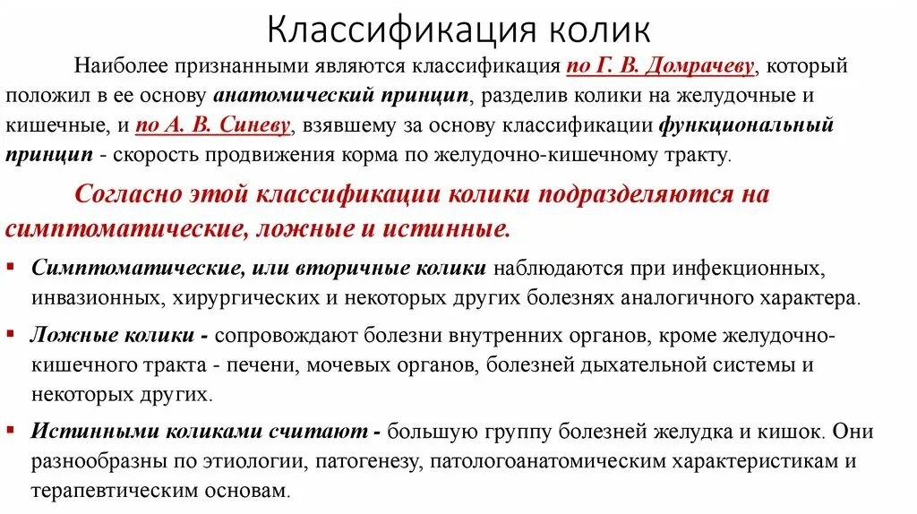 Классификация Колик по Домрачеву. Классификация Колик у лошадей. Симптомокомплекс Колик у лошадей. Постоянные колики