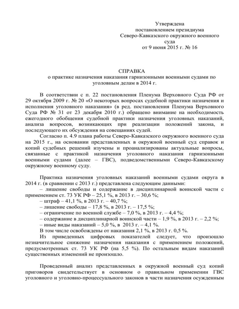 Постановление 58 о назначении наказания. Обобщение судебной практики по уголовным делам. Справка обобщение судебной практики по уголовным делам. ППВС О назначении наказания. Изучение практики о назначении наказания по уголовным делам.