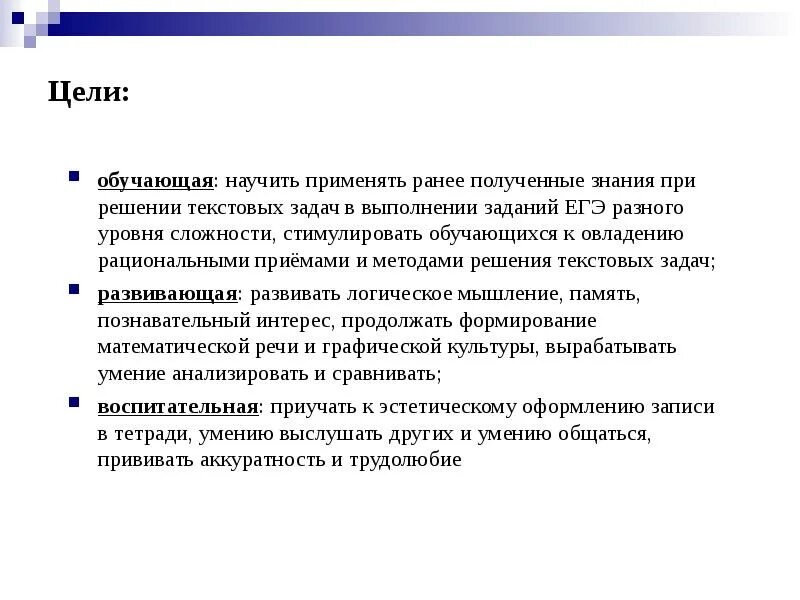 Применять полученные. Цели и задачи подготовки к ЕГЭ. Цели и задачи текстовых задач. Цель заданий разного уровня. Цель подготовки к ЕГЭ.