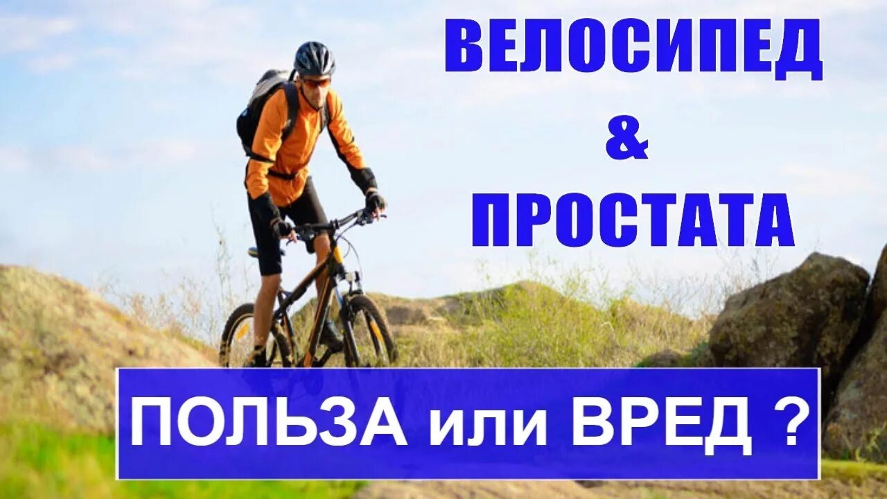 Велосипед польза и вред для мужчин. Велосипед при простатите. Велосипед и простата. Простатит и велосипед. Езда на велосипеде и простата.