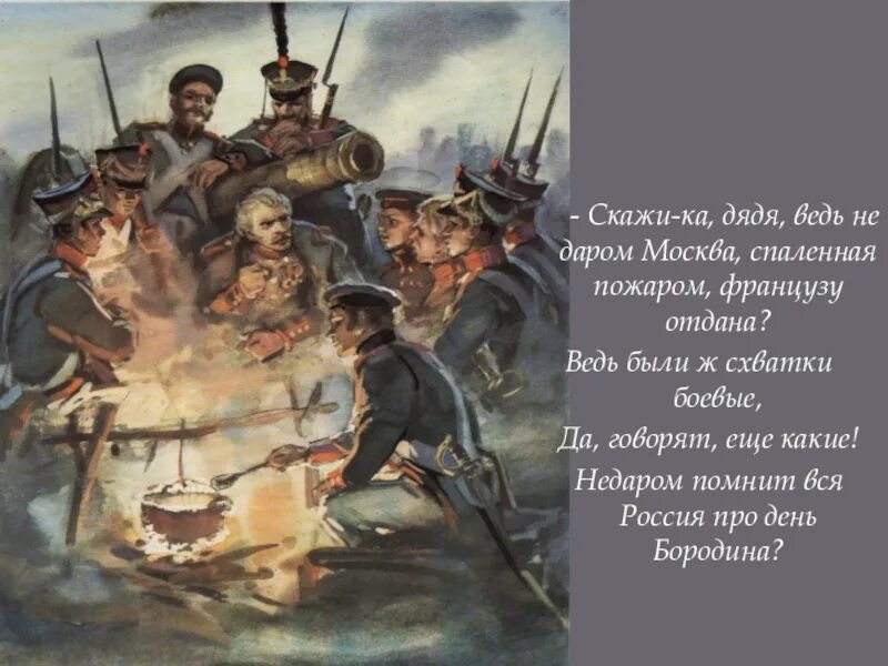 Москва французам отдана стих. Скажика дядя Бородино Лермонтов. Бородино скажи ка дядя ведь недаром Москва спаленная. Скажика дядя Бородино Пушкин.