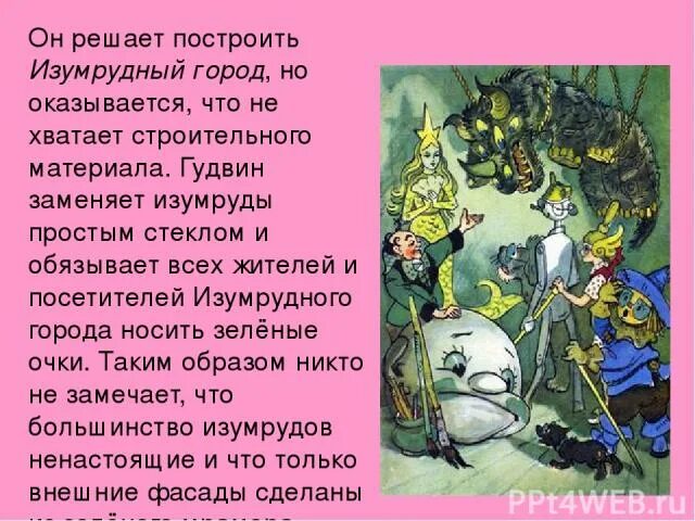 Кто правил изумрудным городом. Волшебник изумрудного города. Герои книги волшебник изумрудного города. Волков волшебник изумрудного города. Содержание сказки волшебник изумрудного города.