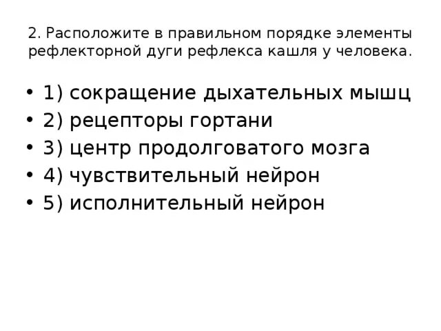 Расположите в правильном порядке элементы рефлекторной дуги. Элементы рефлекторной дуги рефлекса кашля у человека. сокращение дыхательных мышц рецепторы гортани. порядке элементы рефлекторной дуги рефлекса кашля у человека..