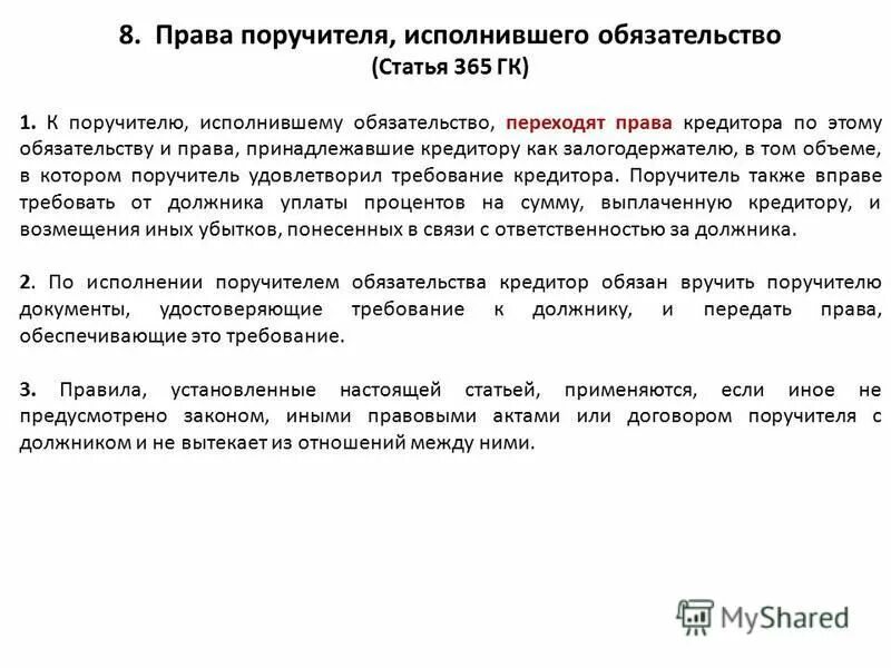 Исполнение обязательства поручителя