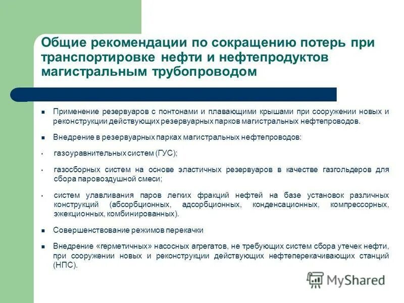 Потери нефтепродуктов при хранении в резервуарах. Потери нефтепродуктов. Сокращение потерь нефти. Классификация нефтяных потерь. Виды технологических потерь.