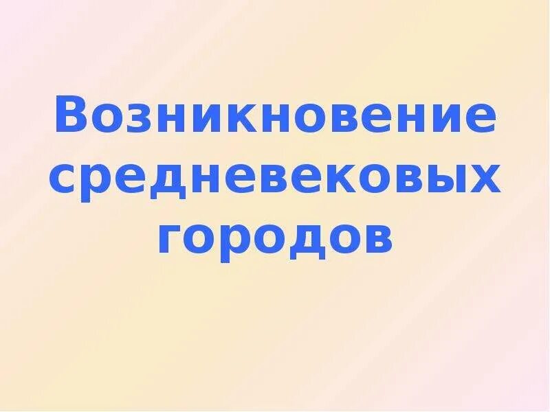 Исследовательский проект "История возникновения городов Европы в их названиях"