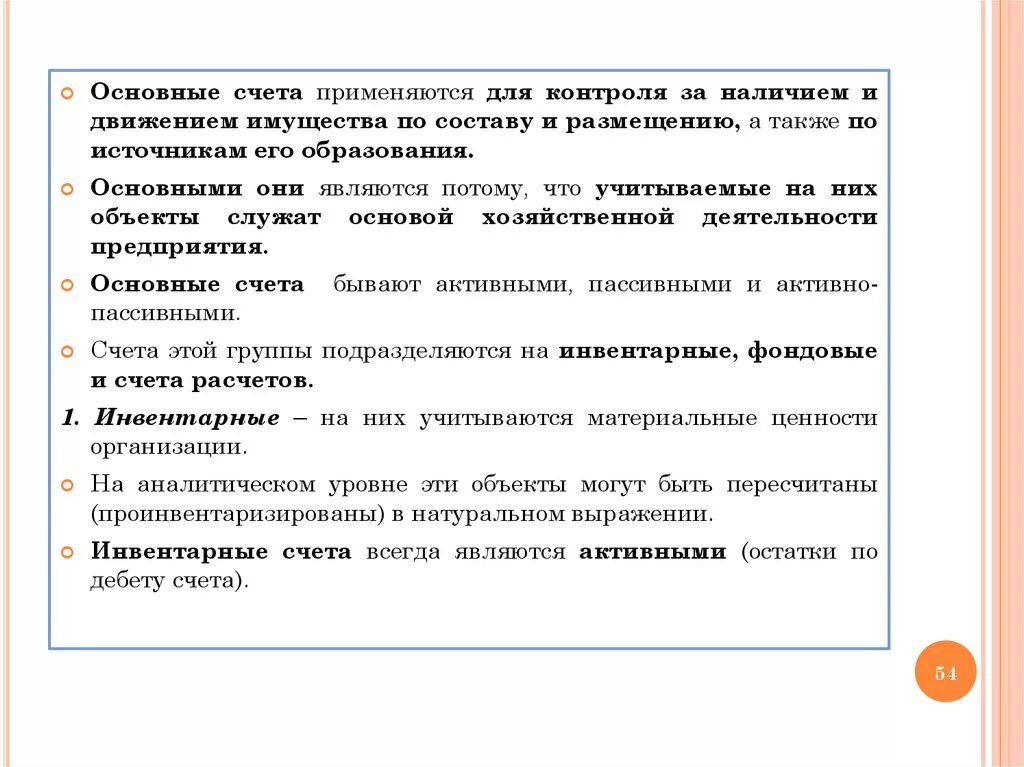 Можно общий счет. Основные счета. Основной счет. Наличие и движение имущества источники его. Счет движение имущества организации.