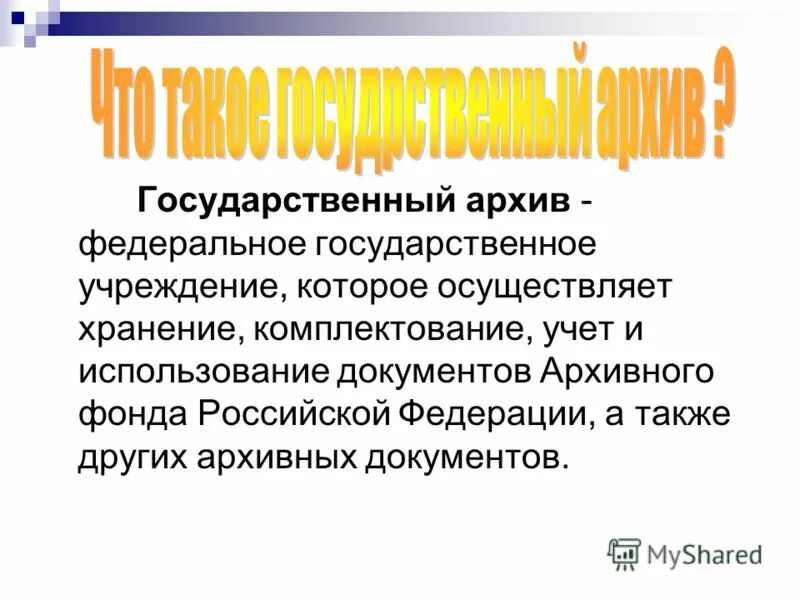 ведущие технотронные архивы страны. архивы на современном этапе. государственный архив рсфср. архив государственного значения. список федеральных архивов рф.