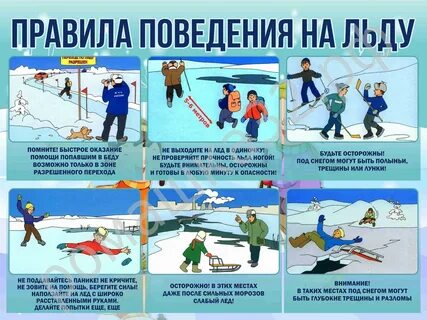 Безопасность поведения на водоемах зимой