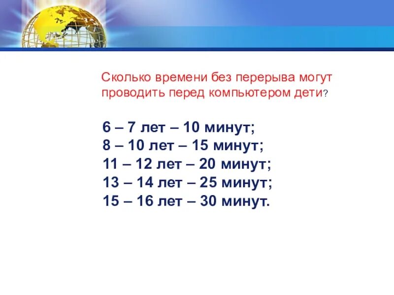 10 лет в сутки. Crjkmrj xfcjd VJ;YJ cbltnm PF rjvgm.nthjv ltnzv .. Сколько времени можно сидеть за компьютером. Сколько времени можно сидеть за компьютером детям. Сколько за компьютером можно проводить время ребенок.