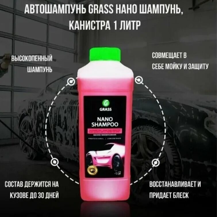 Шампунь для автомобиля купить. Nano Shampoo grass 1 л. Нано шампунь для авто grass. Шампунь grass Nano Shampoo. Наношампунь "Nano Shampoo" (канистра 1 л).