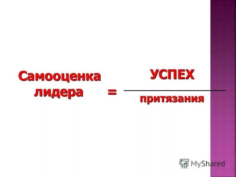 уровень притязаний формула джеймса самооценка. самооценка успех притязания. самооценка и уровень притязаний. самооценка успех уровень притязаний. что для тебя значит понятие успешный человек.