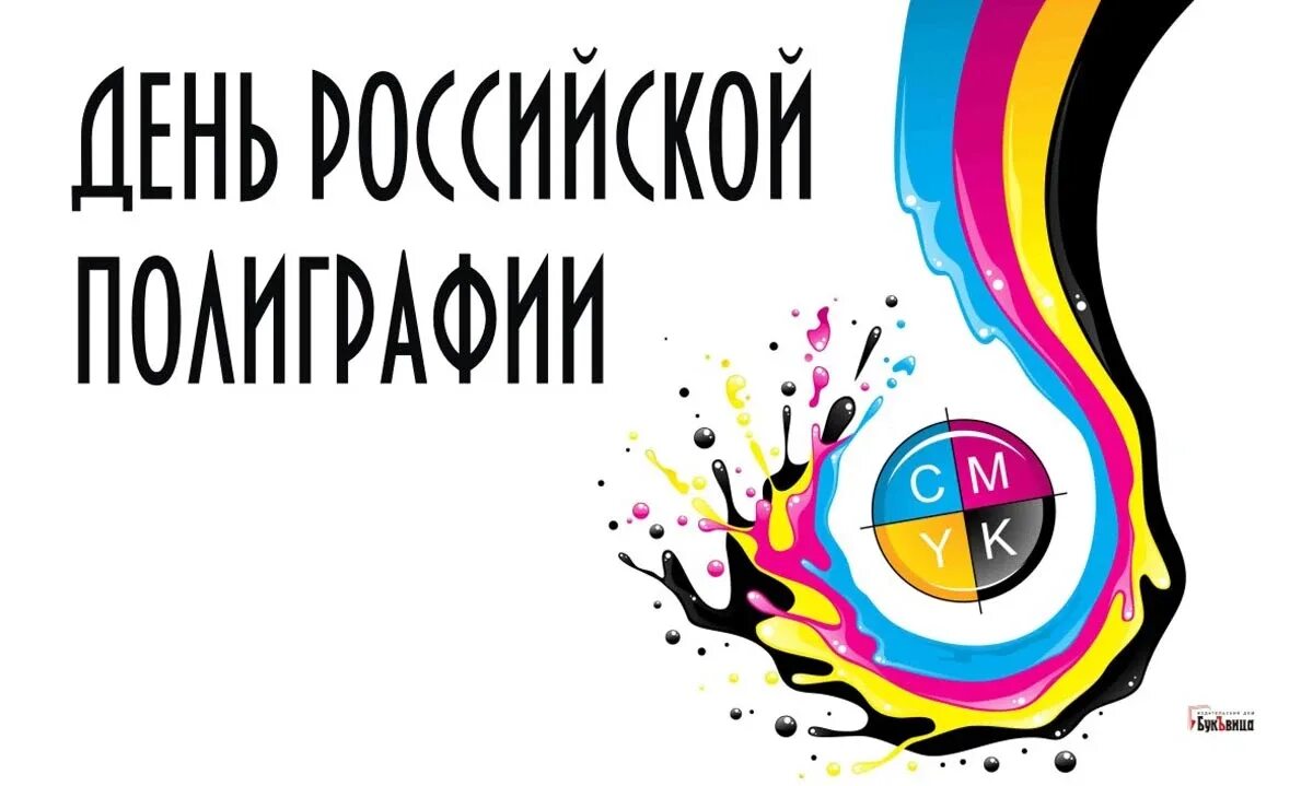 День полиграфии в россии. День Российской полиграфии. С праздником день Российской полиграфии. Полиграфия в России. День типографии в России.