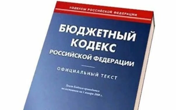 Бюджетный кодекс РФ. Бюджетный кодекс Российской Федерации. БК РФ. Бюджетный и налоговый кодекс.