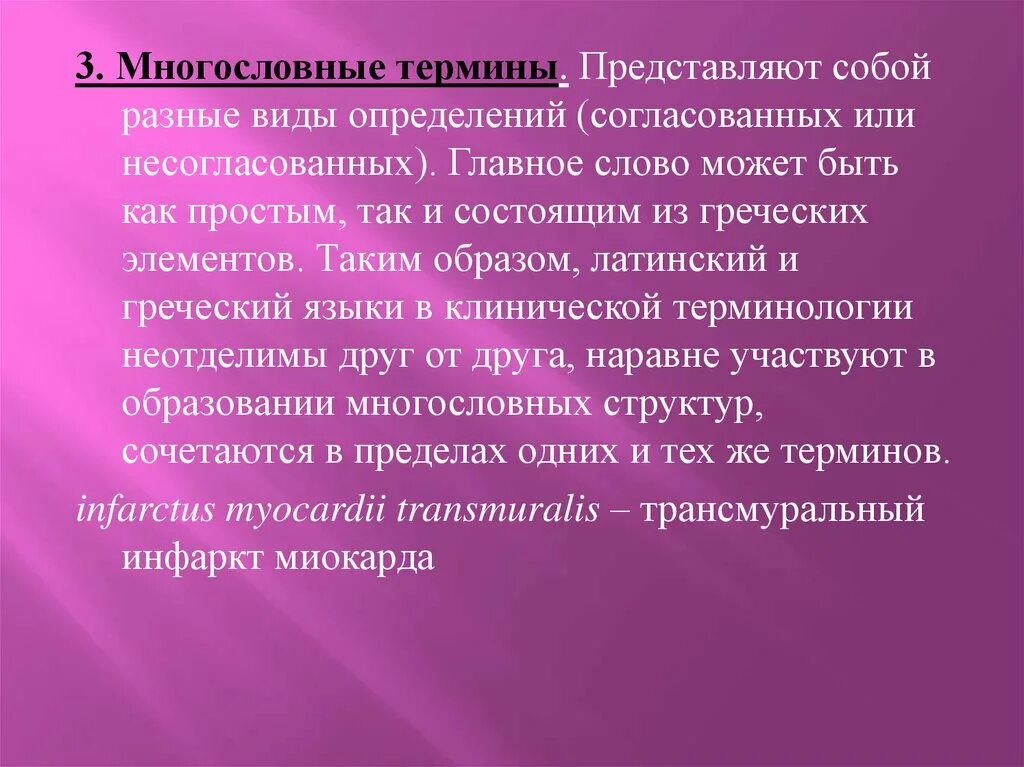 Многословный термин. Многословный термин латынь. Многословный человек. Однословные и многословные термины в клинической терминологии. Дыхание латынь термин