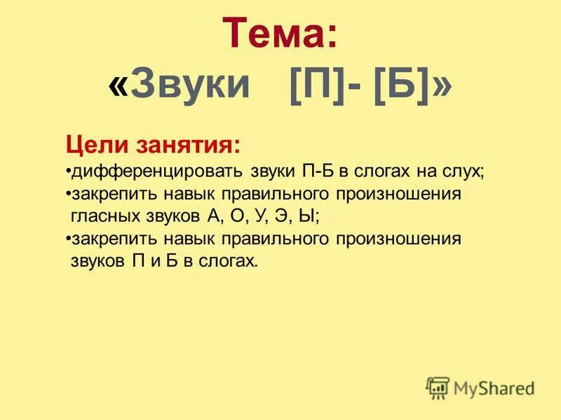 Презентация звука п. Как звучит тема текста.