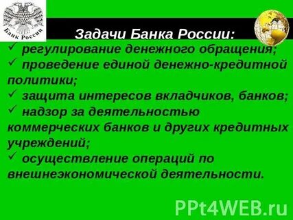 Задачи центрального банка